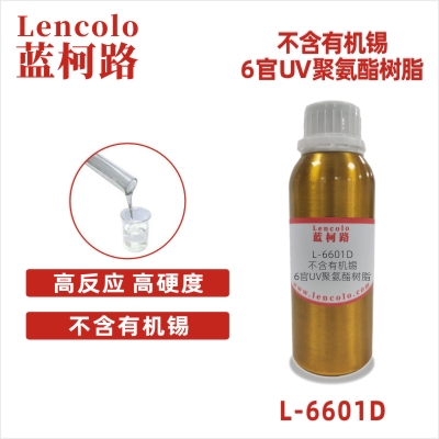 L-6601D 不含有机锡6官UV聚氨酯树脂 UV高光清漆 UV塑胶涂料 UV丝印光油 UV真空镀面漆