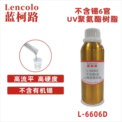 L-6606D 不含锡6官UV聚氨酯树脂 膜材加硬液 UV高光清漆 UV塑胶涂料 UV丝印光油