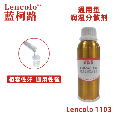 Lencolo 1103 通用型润湿分散剂 建筑涂料 工业涂料 木器涂料 汽车漆 修补漆 卷材涂料 颜料浓缩浆