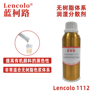 Lencolo 1112 无树脂体系润湿分散剂 炭黑 色粉 颜料 色浆 钛白粉
