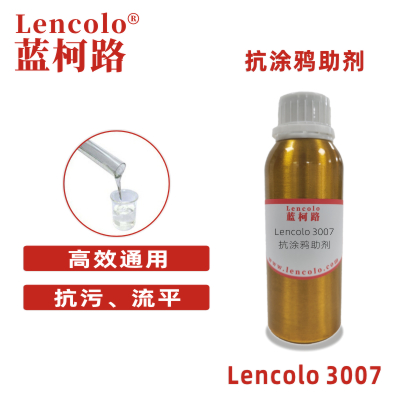 Lencolo 3007 抗涂鸦助剂 有机硅流平剂 工业涂料 UV涂料