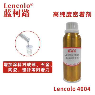 Lencolo 4004 高纯度密着剂 附着力促进剂 UV涂料 工业涂料 油墨 环氧、醇酸、聚氨酯、丙烯酸等体系 水性玻璃烤漆