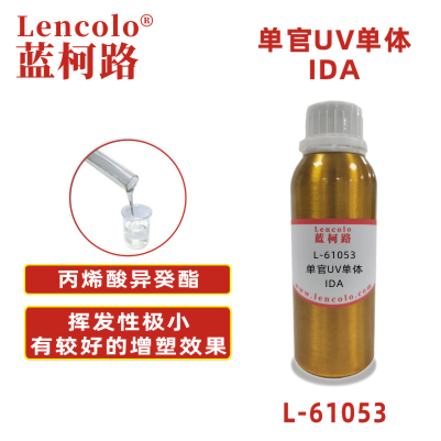 L-61053(IDA)  丙烯酸异癸酯 UV胶粘剂 UV喷墨 UV油墨 UV涂料 UV疏水涂料