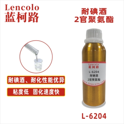 L-6204 耐碘酒2官聚氨酯