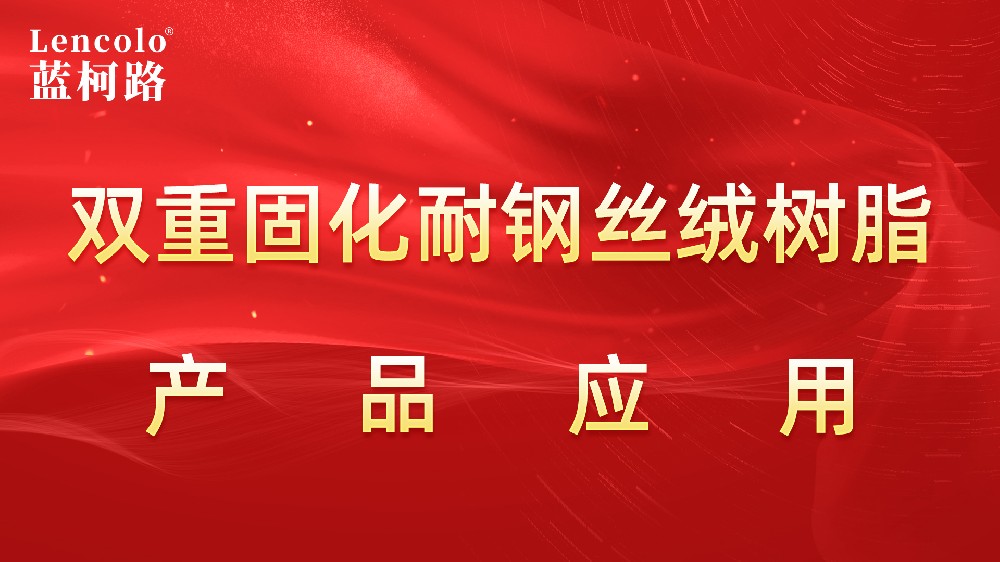 L-8469 双重固化耐钢丝绒树脂