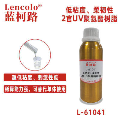 L-61041  低粘度、柔韧性2官UV聚氨酯树脂