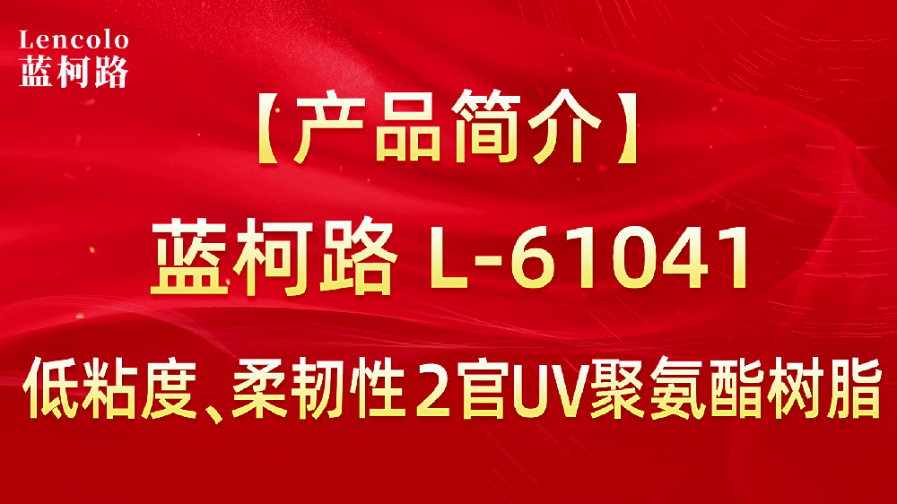 L-61041 低粘度、柔韧性2官UV聚氨酯树脂
