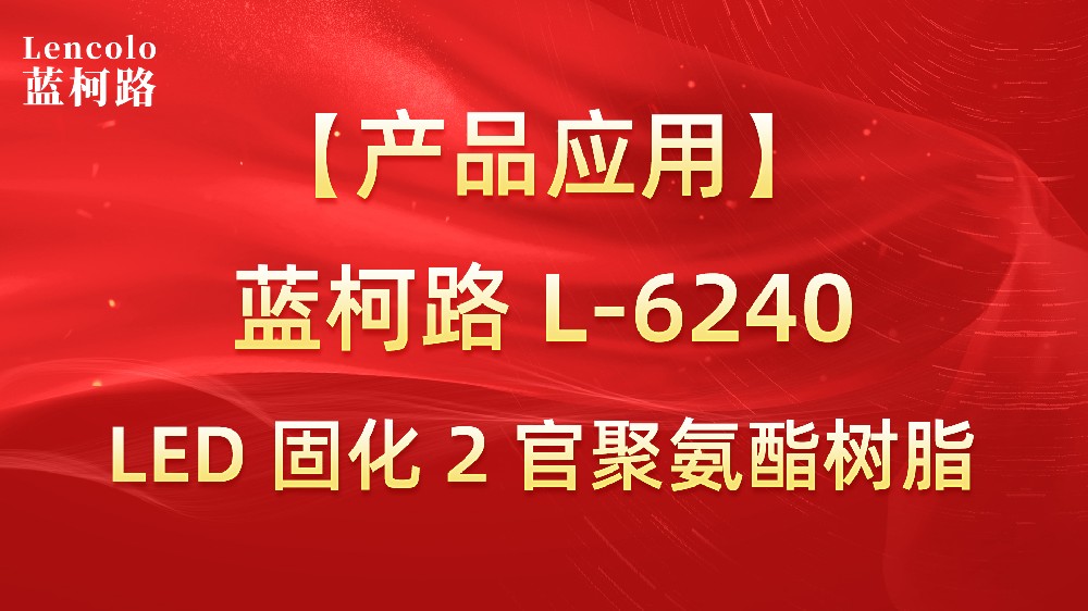 蓝柯路L-6240  LED固化2官聚氨酯树脂