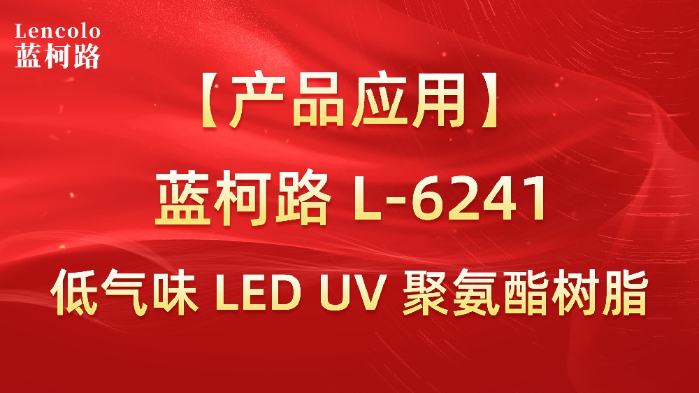 蓝柯路L-6241 低气味LED固化 UV聚氨酯树脂