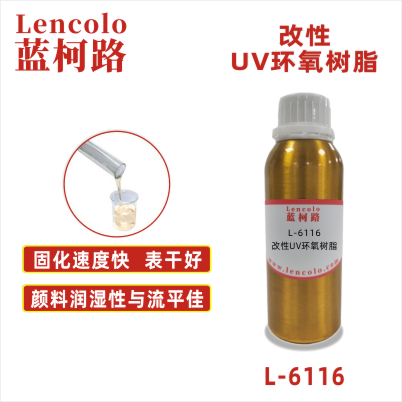 L-6116  改性UV环氧树脂 UV木器淋涂面漆 UV真空镀底漆 UV纸张光油 UV塑胶涂料 UV五金漆 UV油墨