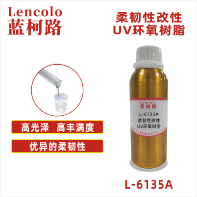 L-6135A  柔韧性改性UV环氧树脂 UV指甲油 UV纸张光油 UV塑胶涂料 UV油墨 真空镀底漆 TPU UV涂料
