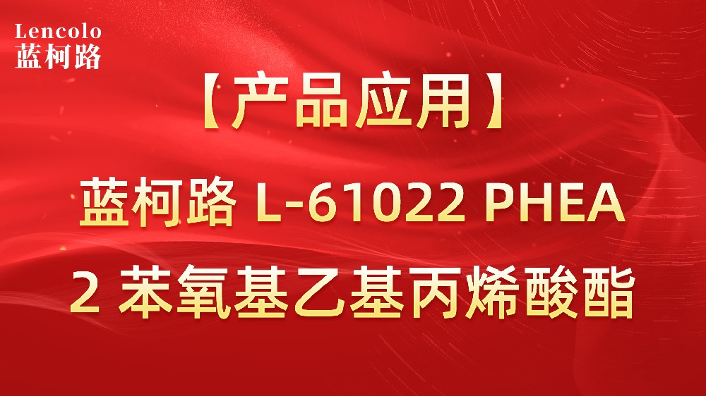 蓝柯路L-61022 PHEA 2苯氧基乙基丙烯酸酯