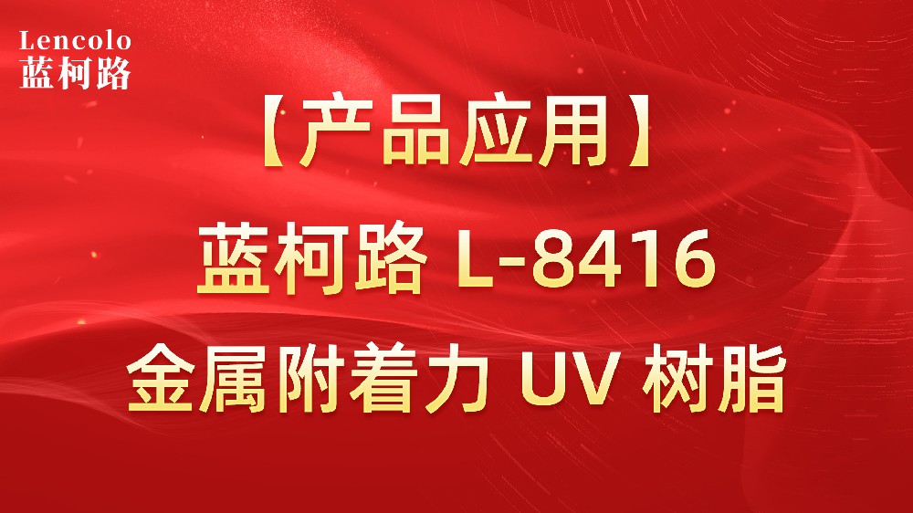 蓝柯路L-8416 金属附着力UV树脂