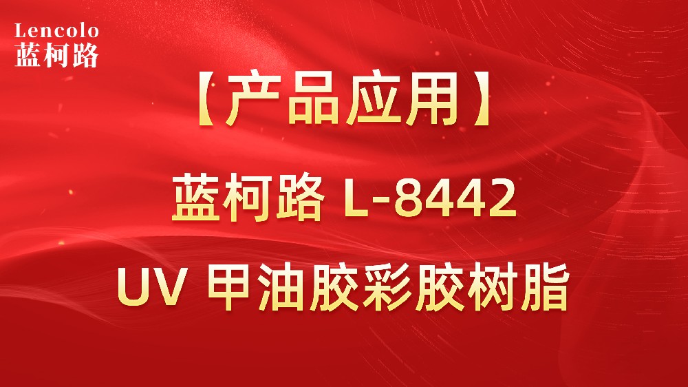 蓝柯路L-8442 UV甲油胶彩胶树脂