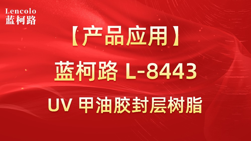 蓝柯路L-8443 UV甲油胶封层树脂