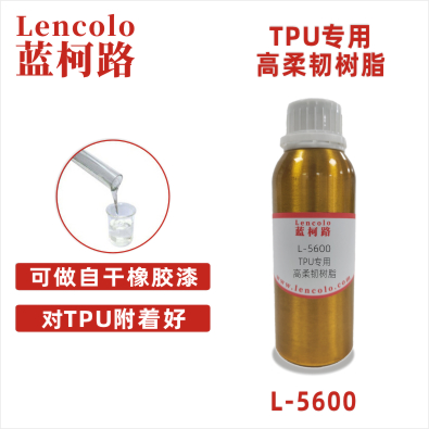 L-5600 TPU专用高柔韧树脂 自干弹性树脂 TPU用清漆色漆