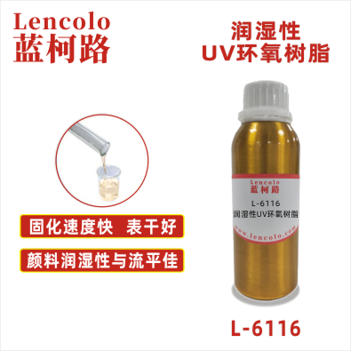 L-6116  润湿性UV环氧树脂 UV木器淋涂面漆 UV真空镀底漆 UV纸张光油 UV塑胶涂料 UV五金漆 UV油墨