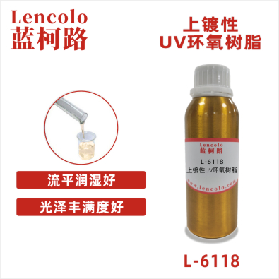 L-6118  上镀性UV环氧树脂 真空镀底面漆 木器 纸张手感油 UV油墨 UV塑胶上罩光