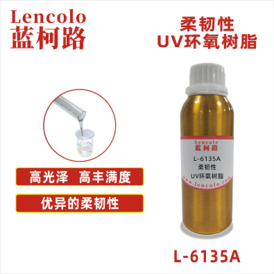 L-6135A  柔韧性UV环氧树脂 UV指甲油 UV纸张光油 UV塑胶涂料 UV油墨 真空镀底漆 TPU UV涂料