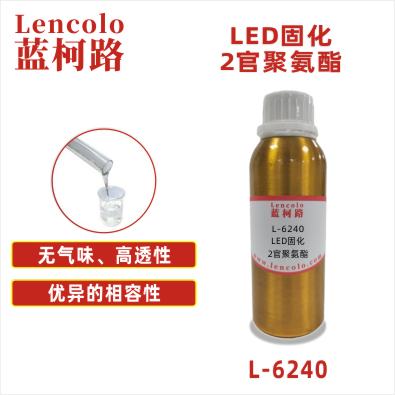 L-6240  LED固化2官聚氨酯 SPC地板 PVC地板 3D打印 UV滴胶 UV指甲油 UV丝印油墨