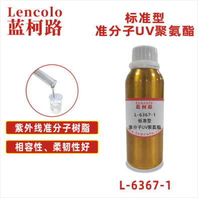 L-6367-1 标准型准分子UV聚氨酯 皮革、PU、ABS、PC、PET 塑料薄膜 纸张涂布 柔和肤感