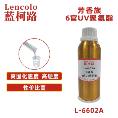 L-6602A 芳香族6官UV聚氨酯 UV高光清漆 UV塑胶涂料 木器UV 纸张UV UV丝印光油 UV真空镀面漆 UV全固含油墨