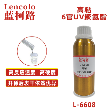 L-6608 高粘6官UV聚氨酯 UV高光清漆 UV塑胶涂料 UV真空镀底面漆 UV转移油 UV丝印油墨 UV胶印油墨