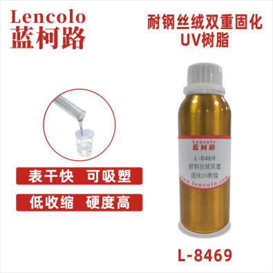 L-8469  耐钢丝绒双重固化UV树脂 双重固化清漆 双重固化UV油墨 双固化UV加硬