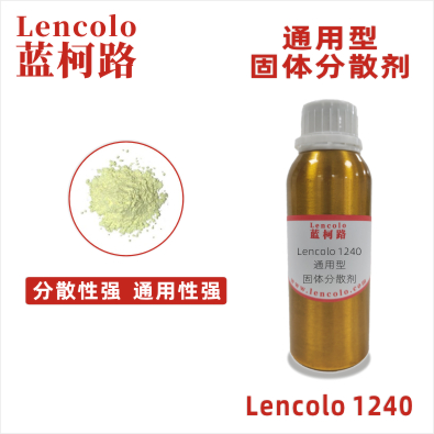 Lencolo 1240 通用型固体分散剂 色粉 颜料 炭黑 涂料 油墨 钛白粉