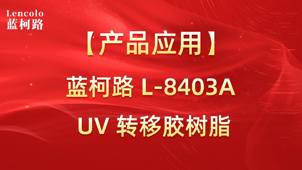 蓝柯路L-8403A 易脱模UV转印胶树脂