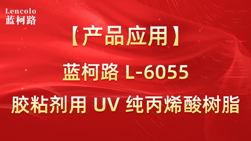 蓝柯路L-6055 胶粘剂用UV纯丙烯酸树脂