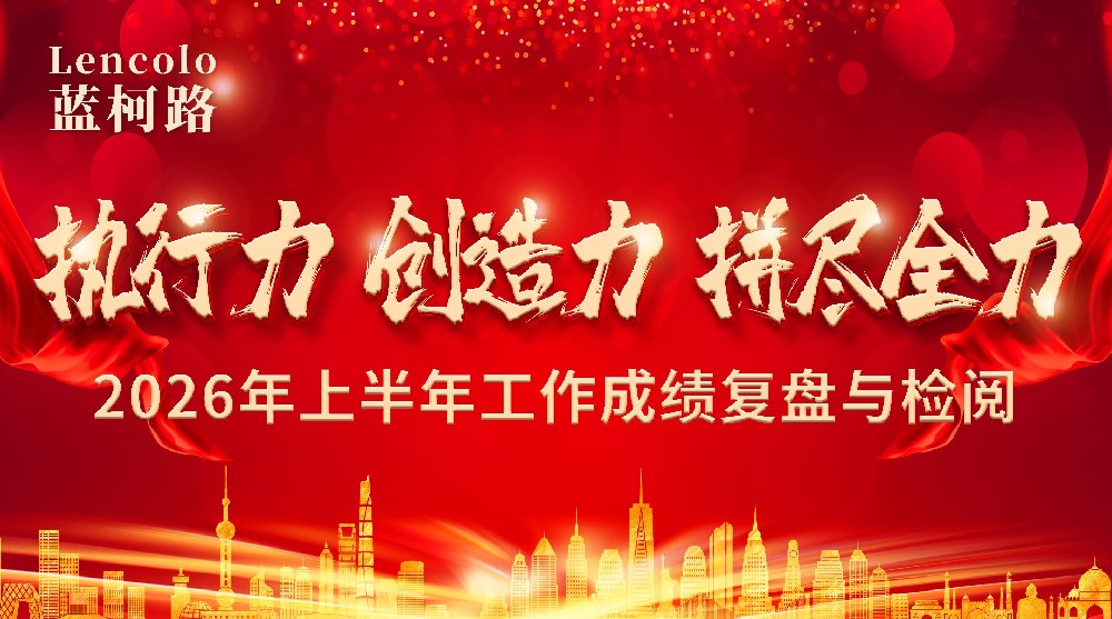 执行力，创造力，拼尽全力，蓝柯路2026上半年工作成绩复盘与检阅