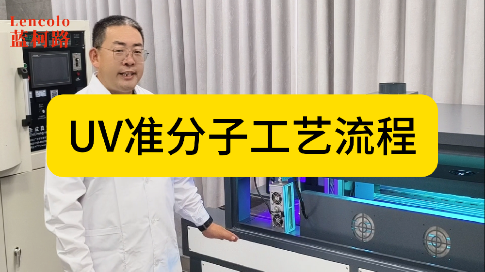 UV准分子工艺流程