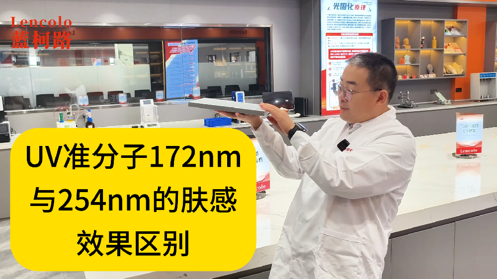 UV准分子172nm与254nm的肤感效果区别