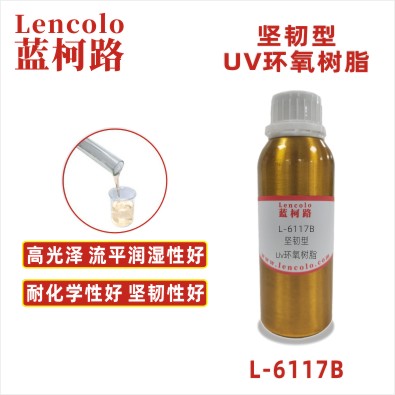 L-6117B 坚韧型UV环氧树脂 UV滴胶 UV甲油胶封层 UV胶粘剂 L-6117B 坚韧型UV环氧树脂 UV滴胶 UV甲油胶封层 UV胶粘剂