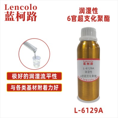 L-6129A 润湿性6官超支化聚酯 真空镀底面漆 木器 纸张手感油 UV油墨 UV塑胶上罩光 UV3D打印 L-6129A 润湿性6官超支化聚酯 真空镀底面漆 木器 纸张手感油 UV油墨 UV塑胶上罩光 UV3D打印