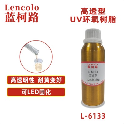 L-6133 高透型UV环氧树脂 UV转印胶 LED光油 UV光学涂层 L-6133 高透型UV环氧树脂 UV转印胶 LED光油 UV光学涂层