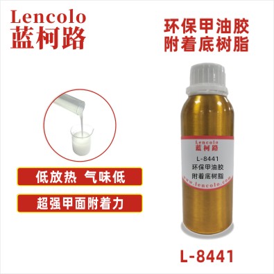 L-8441 环保甲油胶附着底树脂 UV/LED可卸美甲底胶(基础底胶、橡胶底胶) 人造甲片预处理底涂 美甲加固胶复配树脂 L-8441 环保甲油胶附着底树脂 UV/LED可卸美甲底胶(基础底胶、橡胶底胶) 人造甲片预处理底涂 美甲加固胶复配树脂