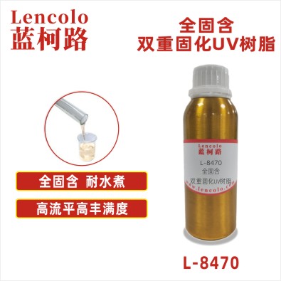 L-8470 全固含双重固化UV树脂 双重固化UV清漆 双重固化UV油墨 手机玻璃保护墨 汽车内饰双重固化UV涂料