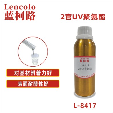 L-8417  2官UV聚氨酯 UV塑胶涂料 UV丝印油墨 UV胶黏剂