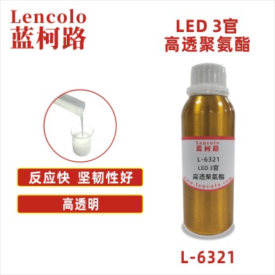 L-6321  LED 3官高透聚氨酯 胶印UV油墨 柔印UV油墨 丝网印刷 UV 3D打印