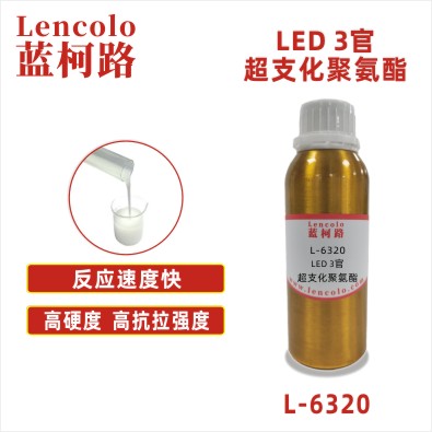 L-6320  LED 3官超支化聚氨酯 UV 3D打印 UV油墨 UV转移胶