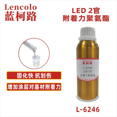 L-6246  LED 2官附着力聚氨酯 UV-LED清漆 柔印 辊涂 丝印油墨 塑料喷涂
