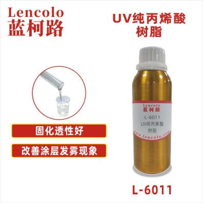 L-6011 UV纯丙烯酸树脂 UV塑胶涂料 UV丝印光油 PVC UV油墨 PVC UV光油 纸张UV光油