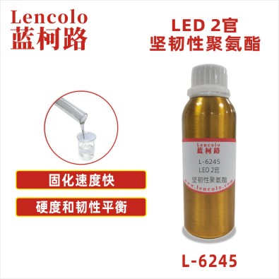 L-6245  LED 2官坚韧性聚氨酯 UV甲油胶 UV 3D打印 UV油墨